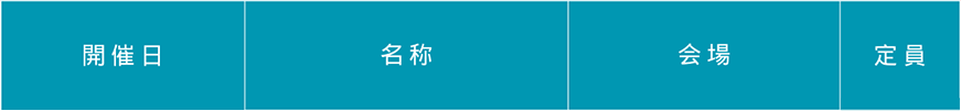 セミナー開催 開催日 名称 会場 定員