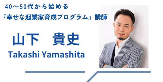 講師山下