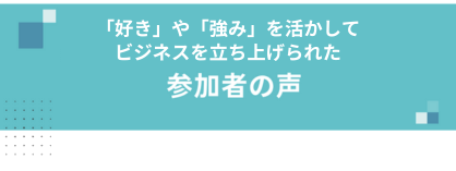 参加者の声