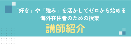 講師紹介