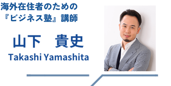 講師山下