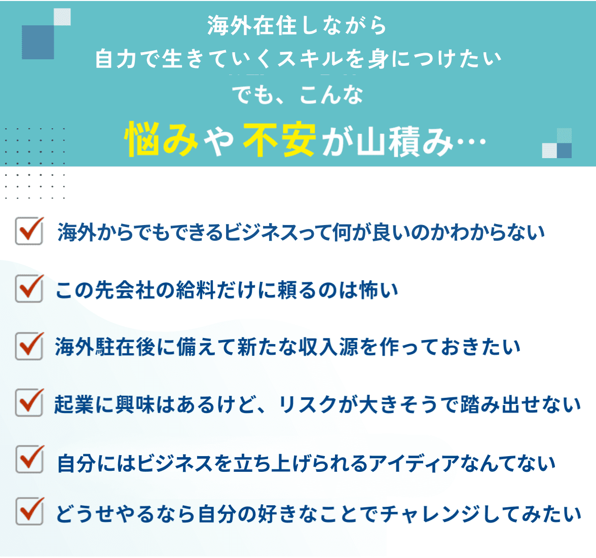 悩みや不安