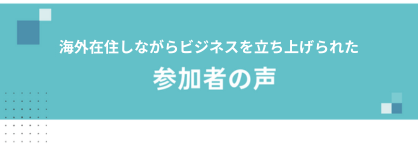 参加者の声