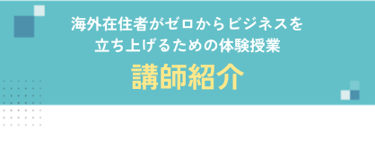 講師紹介